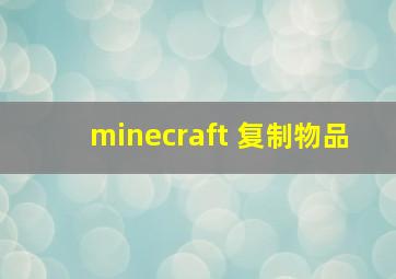 minecraft 复制物品